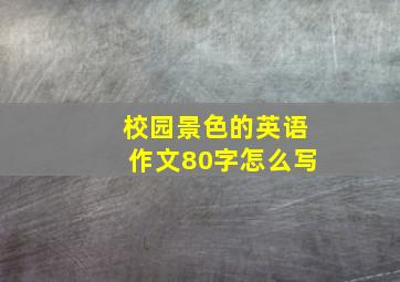 校园景色的英语作文80字怎么写