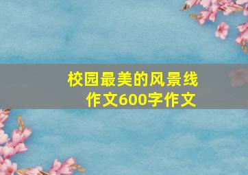 校园最美的风景线作文600字作文