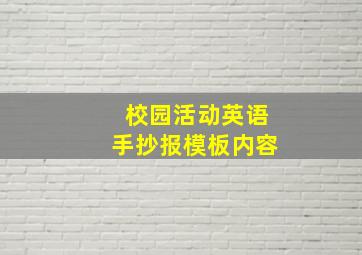 校园活动英语手抄报模板内容