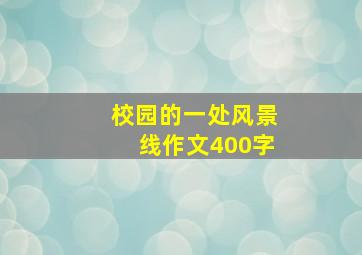 校园的一处风景线作文400字