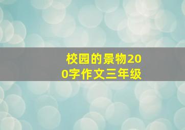 校园的景物200字作文三年级