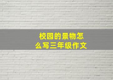 校园的景物怎么写三年级作文