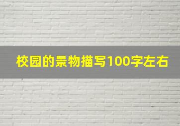 校园的景物描写100字左右