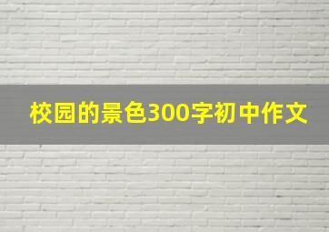 校园的景色300字初中作文