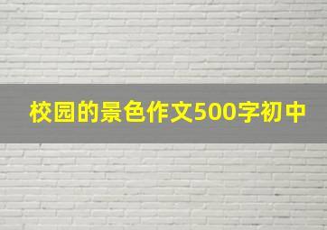 校园的景色作文500字初中