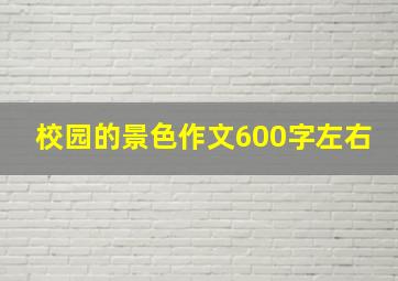 校园的景色作文600字左右