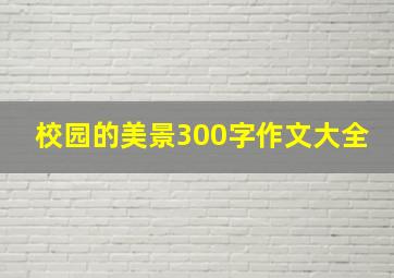 校园的美景300字作文大全