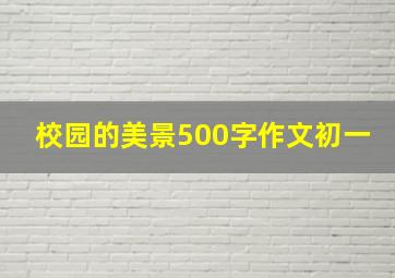 校园的美景500字作文初一