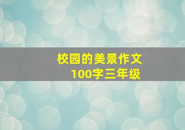 校园的美景作文100字三年级