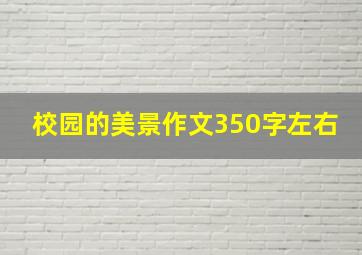 校园的美景作文350字左右