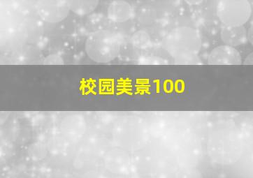 校园美景100