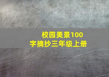 校园美景100字摘抄三年级上册