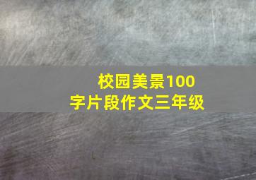 校园美景100字片段作文三年级