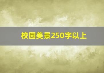 校园美景250字以上