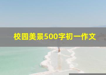 校园美景500字初一作文