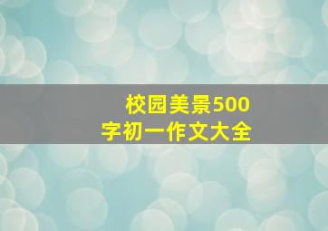 校园美景500字初一作文大全