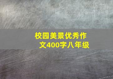 校园美景优秀作文400字八年级