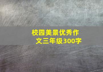 校园美景优秀作文三年级300字