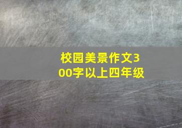 校园美景作文300字以上四年级