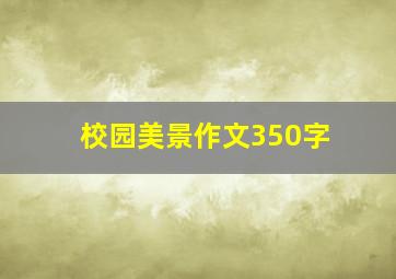 校园美景作文350字