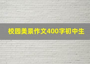 校园美景作文400字初中生