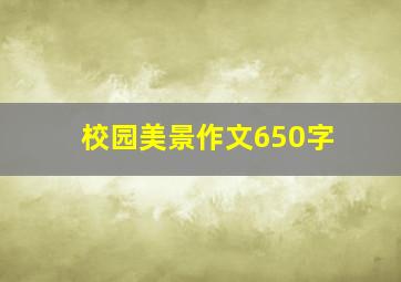 校园美景作文650字