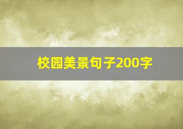 校园美景句子200字