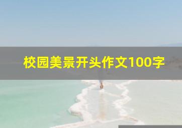 校园美景开头作文100字