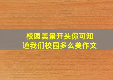 校园美景开头你可知道我们校园多么美作文