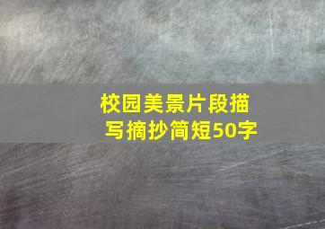 校园美景片段描写摘抄简短50字