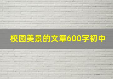 校园美景的文章600字初中