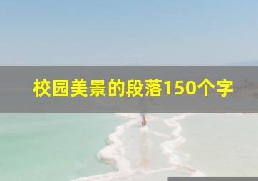 校园美景的段落150个字