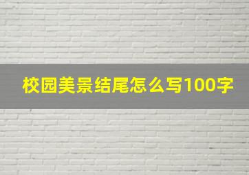 校园美景结尾怎么写100字