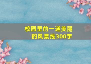 校园里的一道美丽的风景线300字