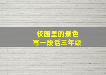 校园里的景色写一段话三年级