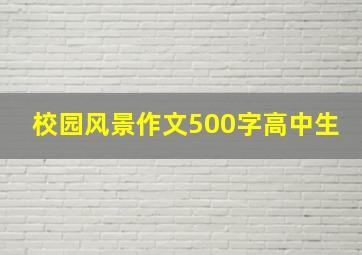 校园风景作文500字高中生