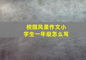 校园风景作文小学生一年级怎么写