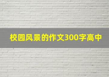 校园风景的作文300字高中