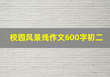 校园风景线作文600字初二