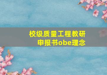 校级质量工程教研申报书obe理念