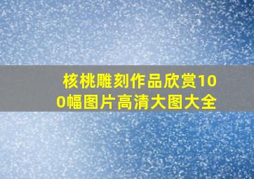 核桃雕刻作品欣赏100幅图片高清大图大全