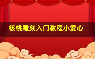 核桃雕刻入门教程小爱心