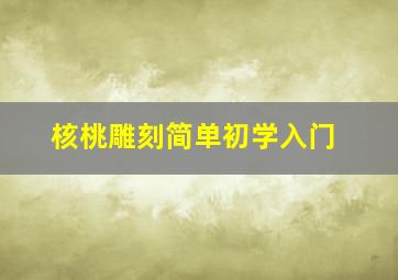 核桃雕刻简单初学入门