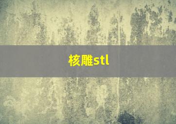 核雕stl