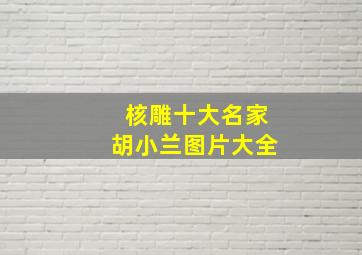 核雕十大名家胡小兰图片大全