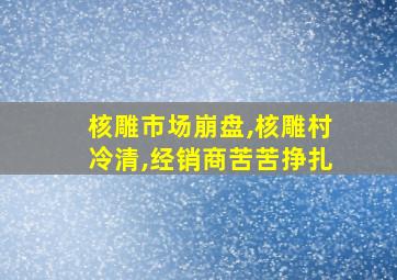 核雕市场崩盘,核雕村冷清,经销商苦苦挣扎