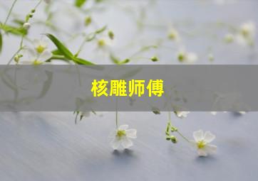 核雕师傅