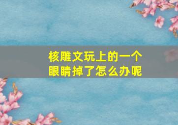 核雕文玩上的一个眼睛掉了怎么办呢