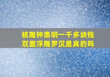 核雕钟惠明一千多块钱双面浮雕罗汉是真的吗