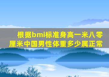 根据bmi标准身高一米八零厘米中国男性体重多少属正常